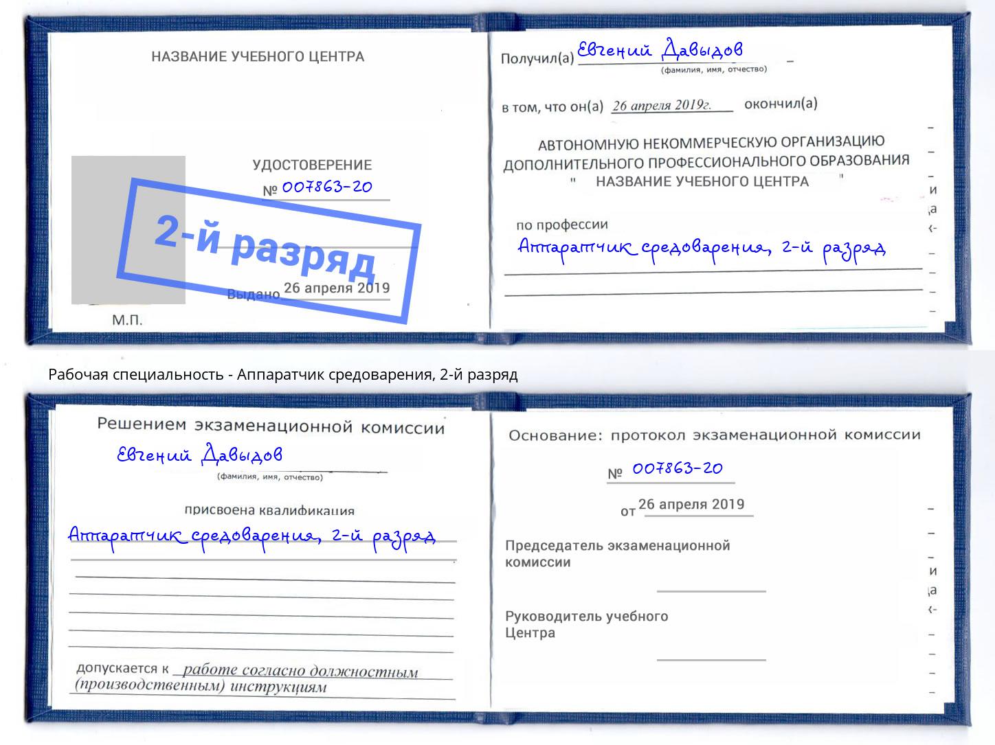 корочка 2-й разряд Аппаратчик средоварения Пушкино
