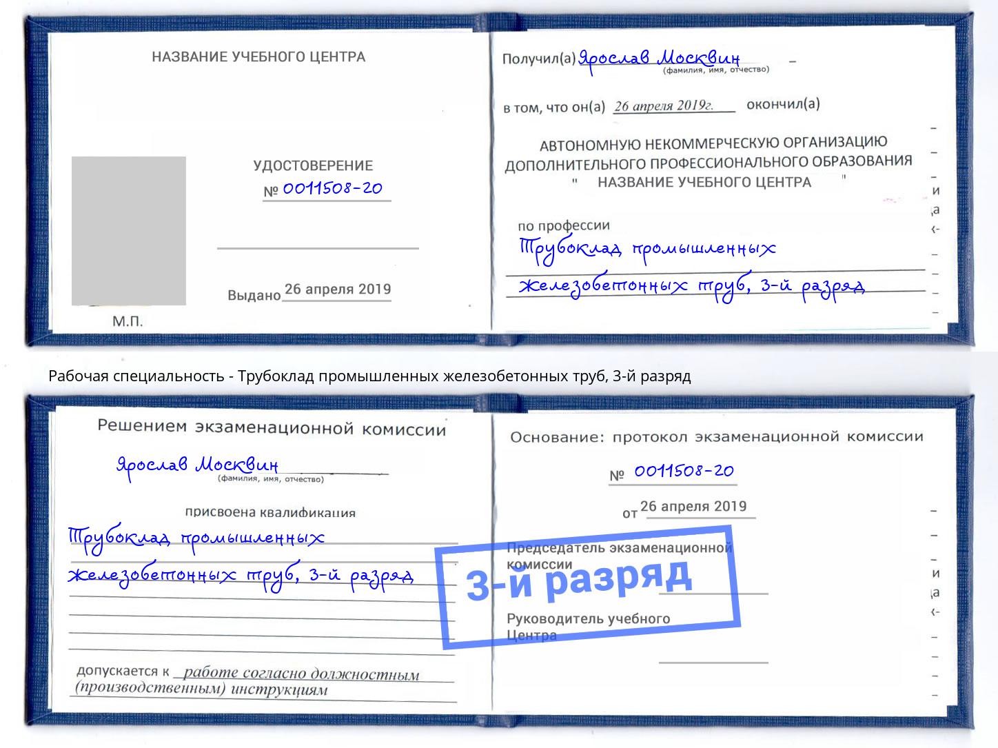 корочка 3-й разряд Трубоклад промышленных железобетонных труб Пушкино
