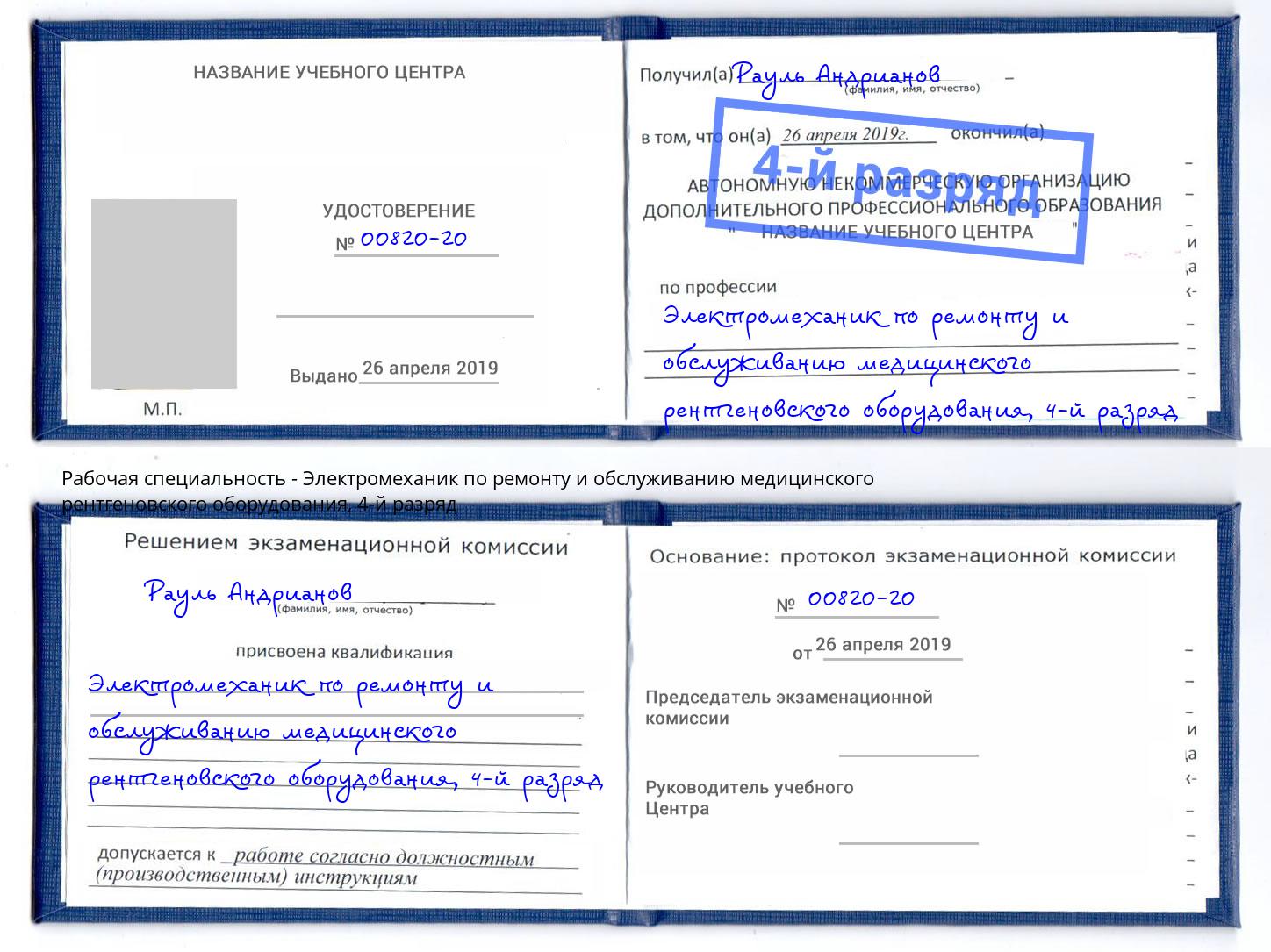 корочка 4-й разряд Электромеханик по ремонту и обслуживанию медицинского рентгеновского оборудования Пушкино