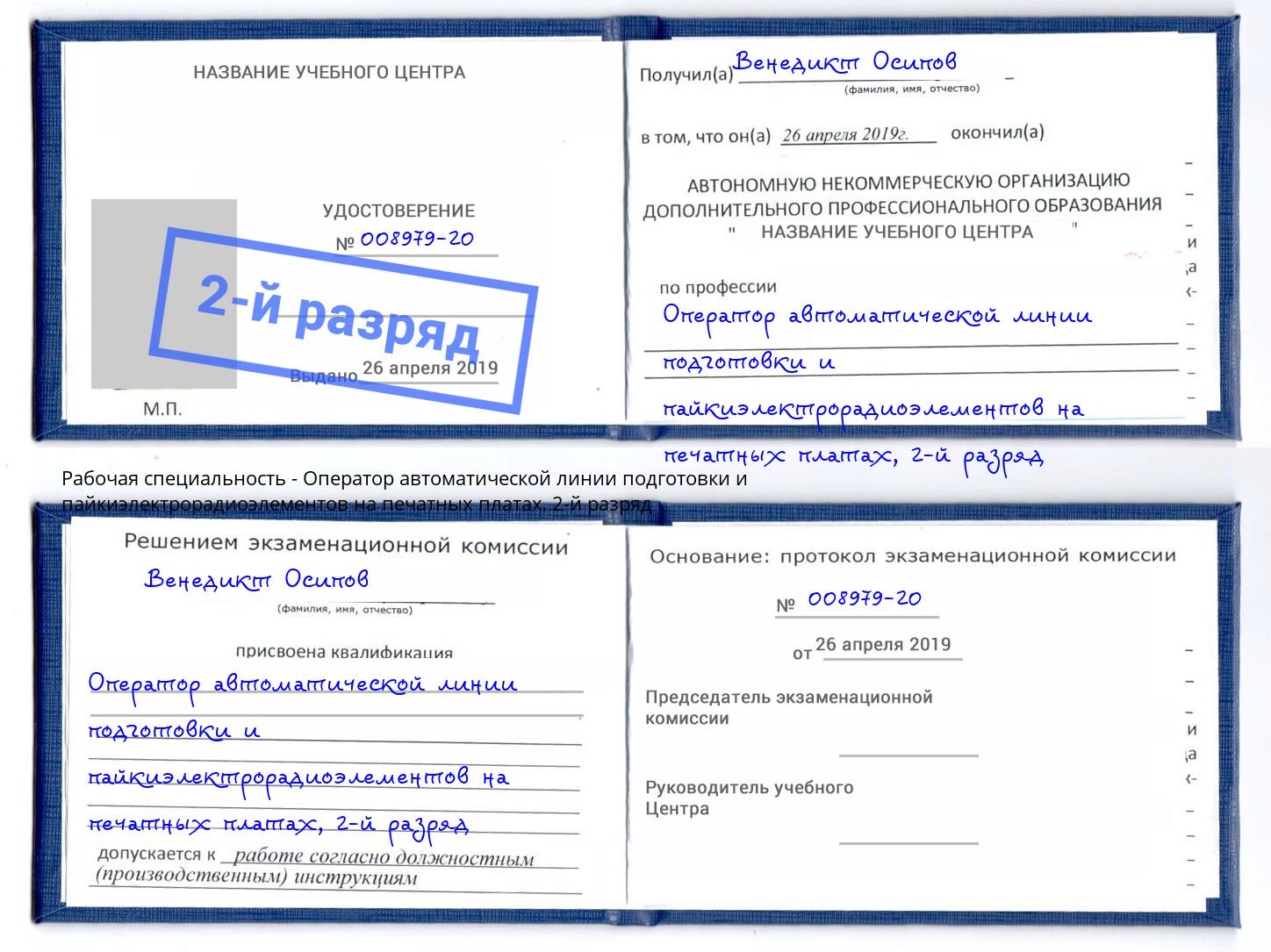 корочка 2-й разряд Оператор автоматической линии подготовки и пайкиэлектрорадиоэлементов на печатных платах Пушкино