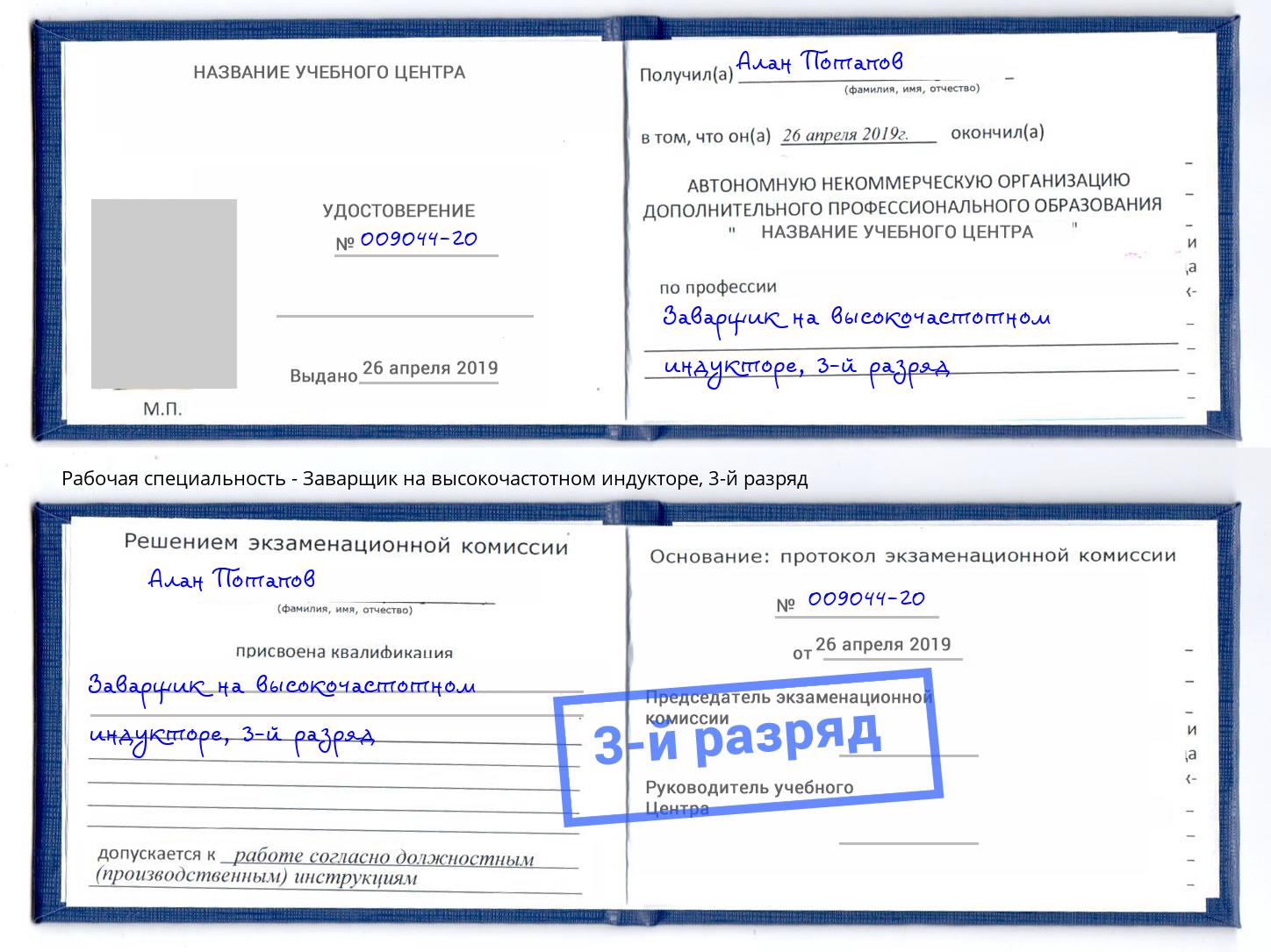 корочка 3-й разряд Заварщик на высокочастотном индукторе Пушкино