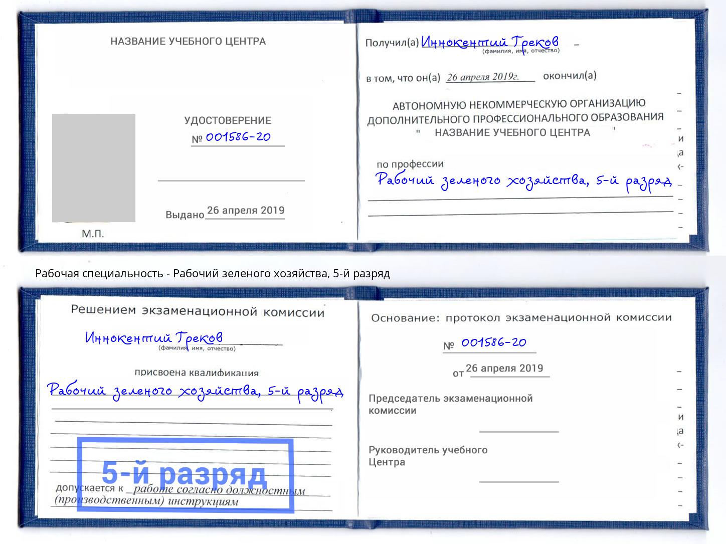 корочка 5-й разряд Рабочий зеленого хозяйства Пушкино