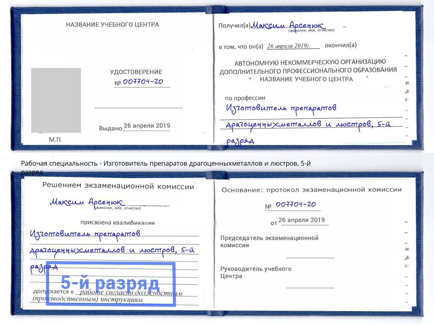 корочка 5-й разряд Изготовитель препаратов драгоценныхметаллов и люстров Пушкино