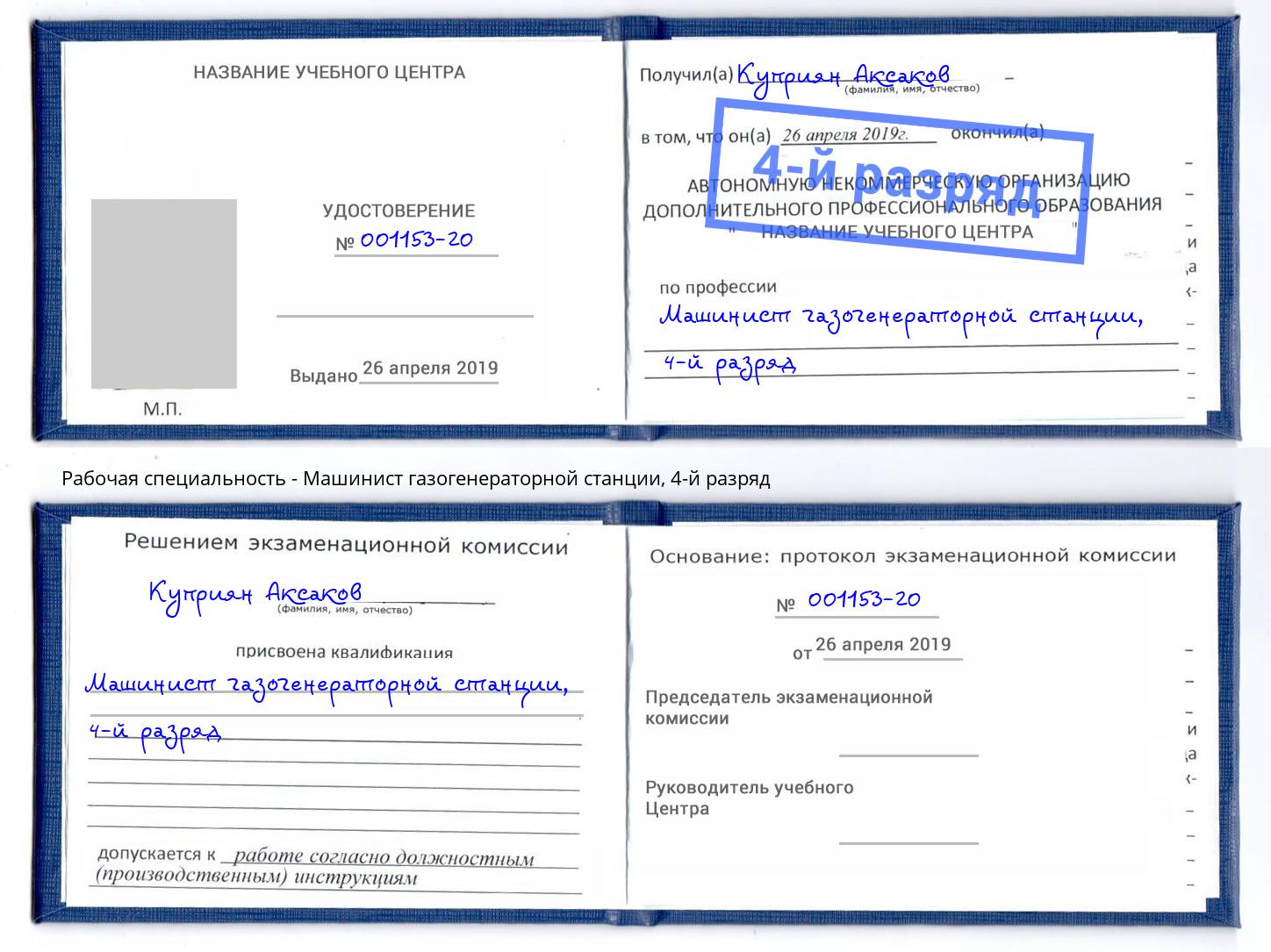 корочка 4-й разряд Машинист газогенераторной станции Пушкино