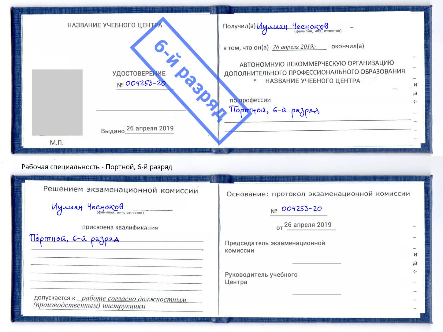 корочка 6-й разряд Портной Пушкино