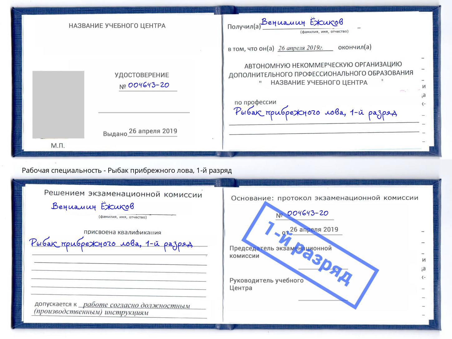корочка 1-й разряд Рыбак прибрежного лова Пушкино