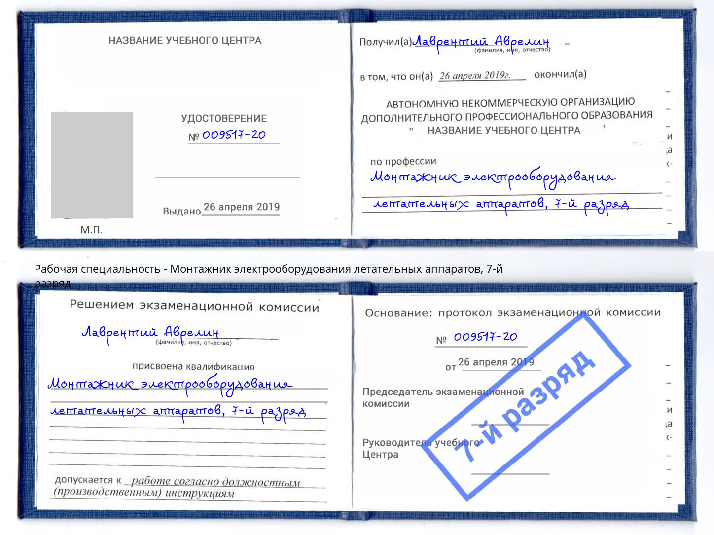 корочка 7-й разряд Монтажник электрооборудования летательных аппаратов Пушкино