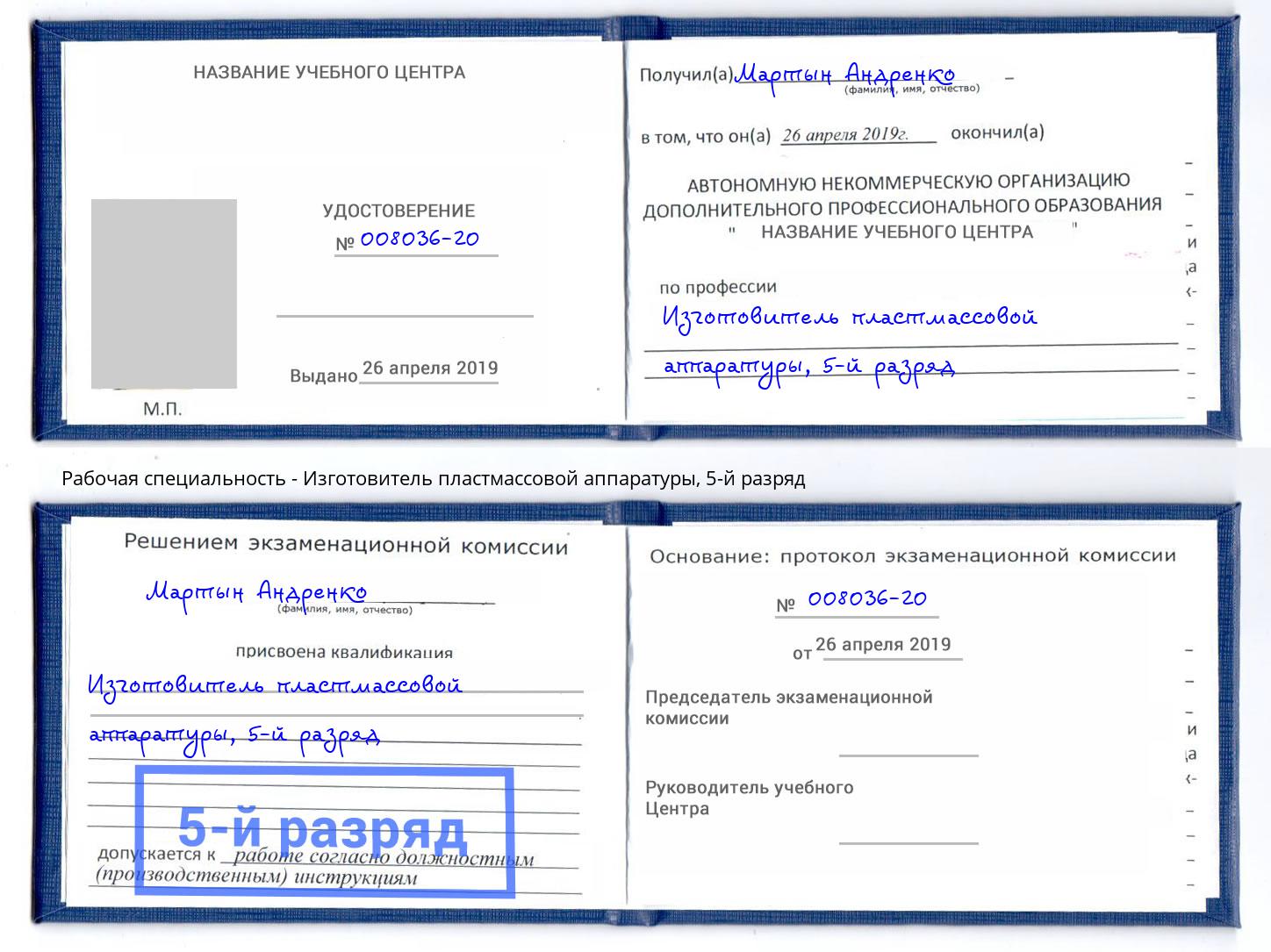 корочка 5-й разряд Изготовитель пластмассовой аппаратуры Пушкино