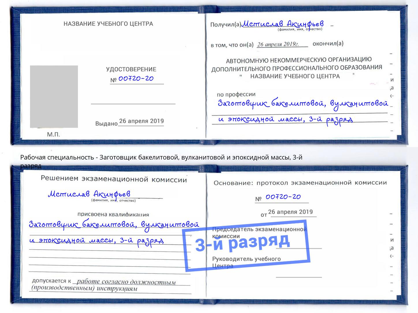 корочка 3-й разряд Заготовщик бакелитовой, вулканитовой и эпоксидной массы Пушкино