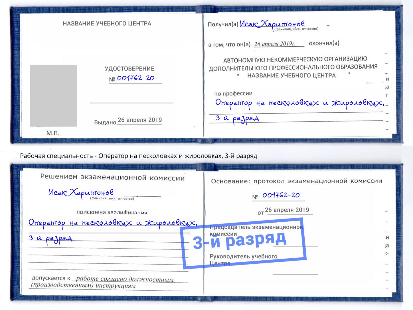 корочка 3-й разряд Оператор на песколовках и жироловках Пушкино