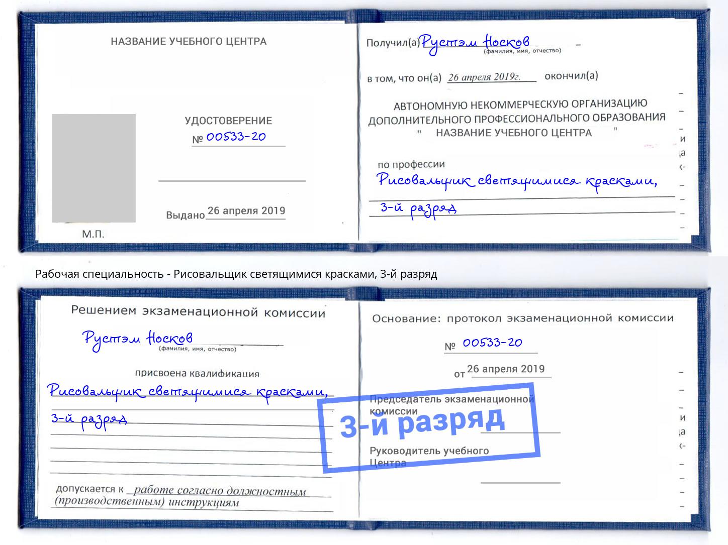 корочка 3-й разряд Рисовальщик светящимися красками Пушкино