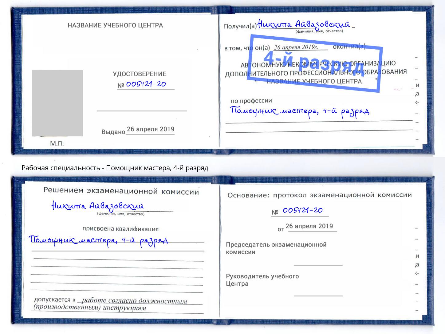 корочка 4-й разряд Помощник мастера Пушкино