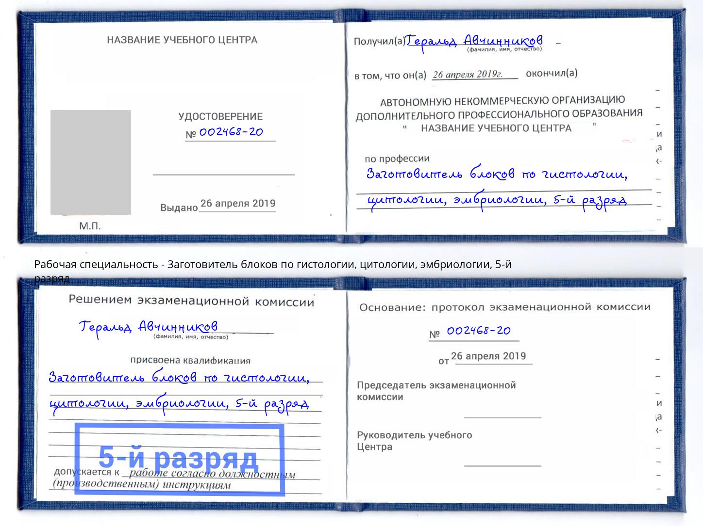 корочка 5-й разряд Заготовитель блоков по гистологии, цитологии, эмбриологии Пушкино