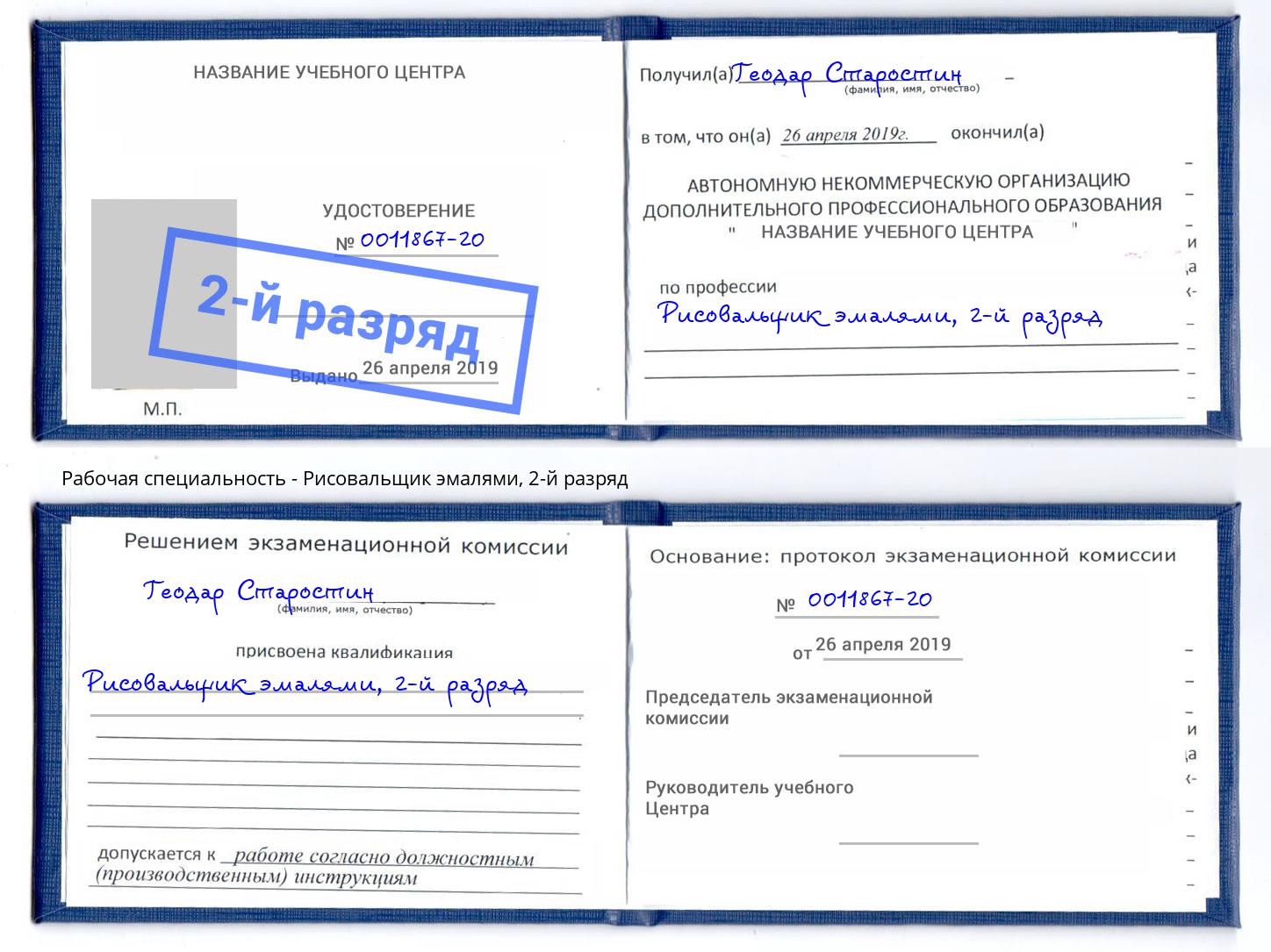корочка 2-й разряд Рисовальщик эмалями Пушкино