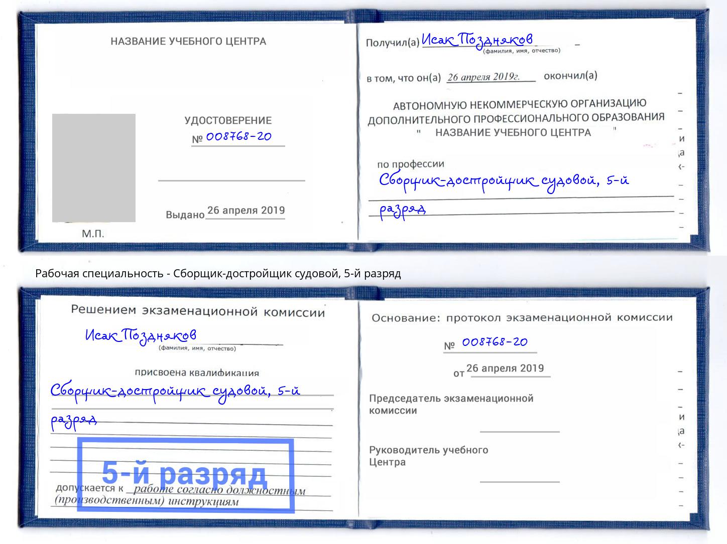 корочка 5-й разряд Сборщик-достройщик судовой Пушкино