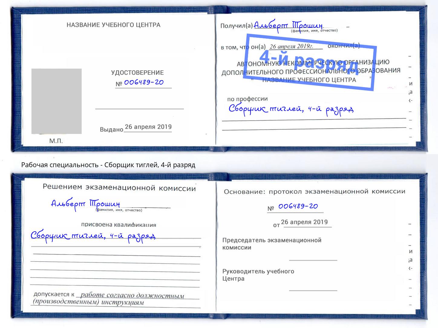 корочка 4-й разряд Сборщик тиглей Пушкино
