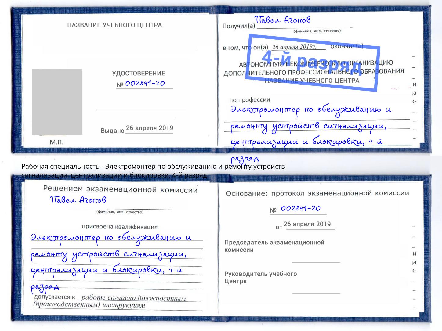 корочка 4-й разряд Электромонтер по обслуживанию и ремонту устройств сигнализации, централизации и блокировки Пушкино