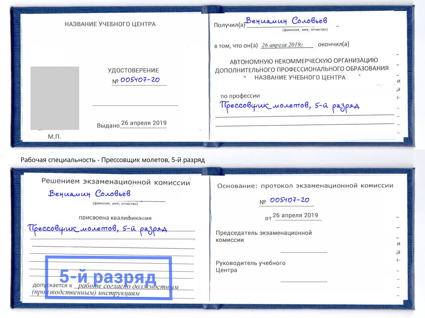 корочка 5-й разряд Прессовщик молетов Пушкино