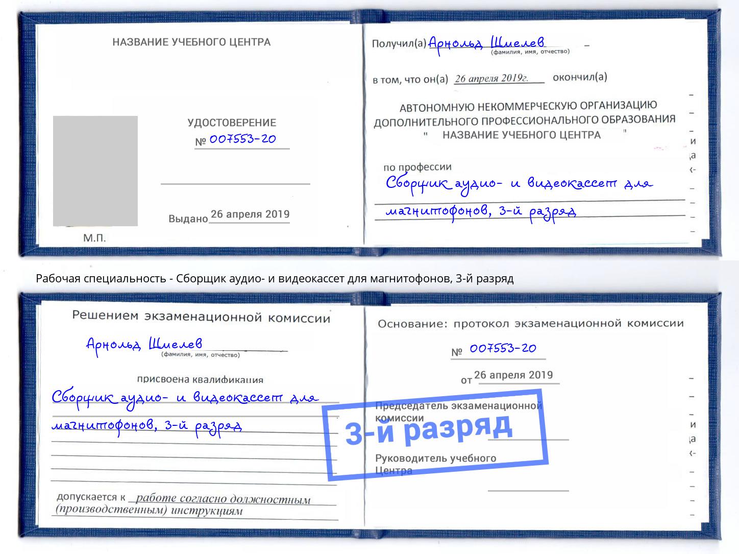 корочка 3-й разряд Сборщик аудио- и видеокассет для магнитофонов Пушкино