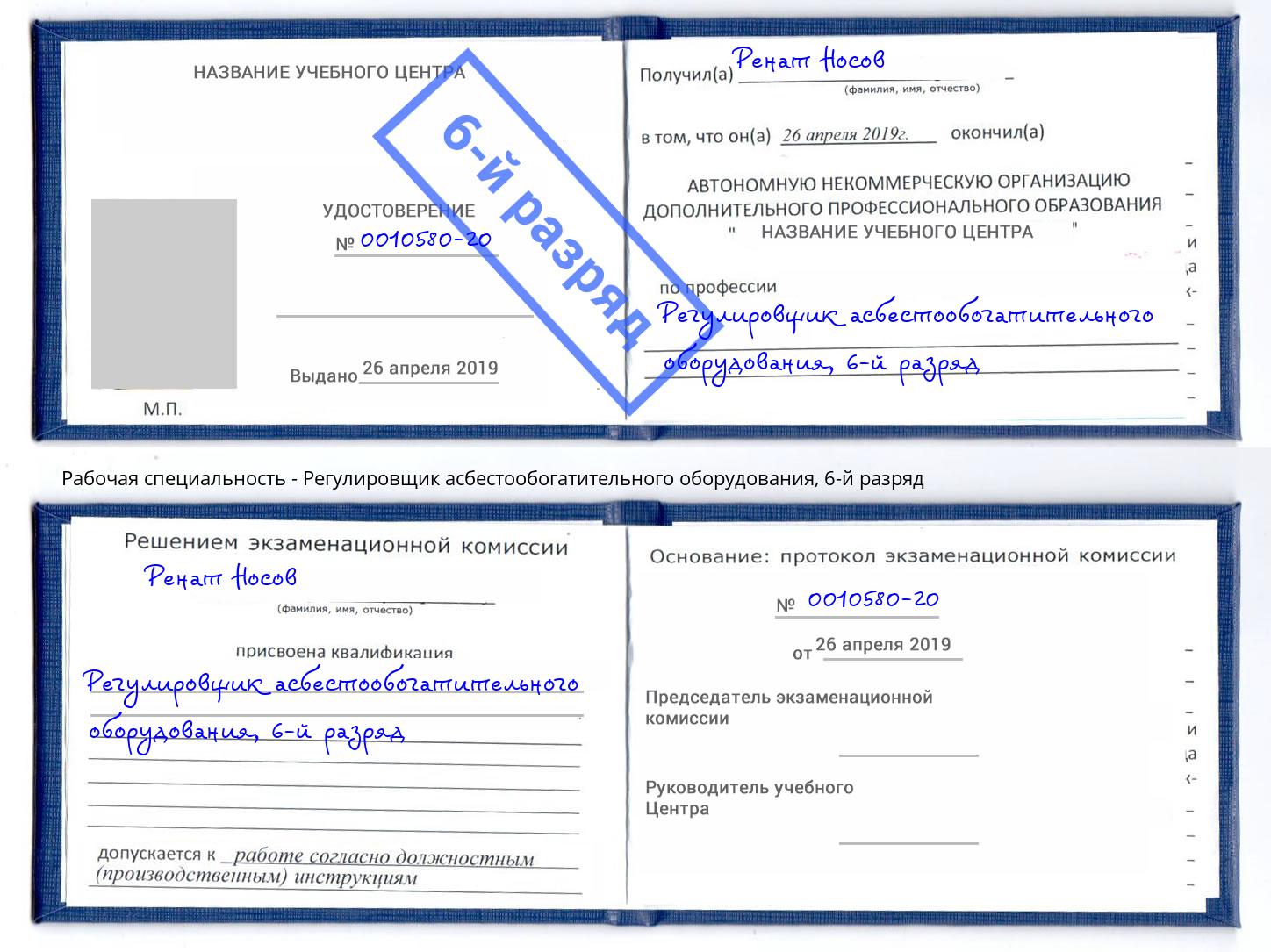 корочка 6-й разряд Регулировщик асбестообогатительного оборудования Пушкино