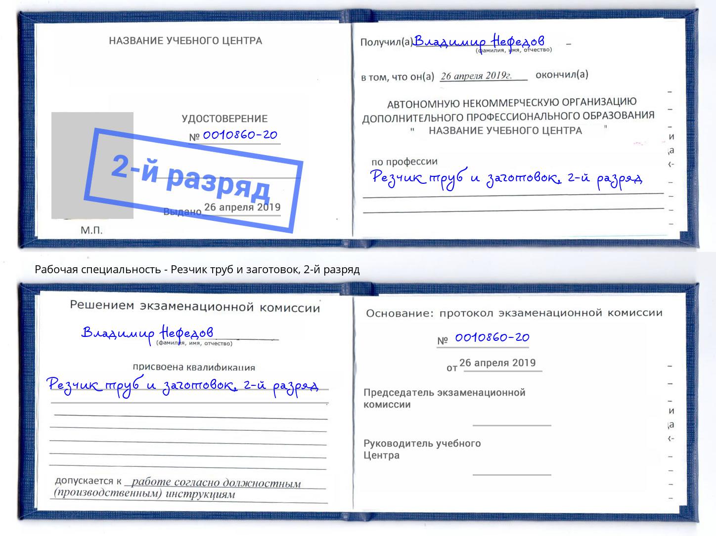 корочка 2-й разряд Резчик труб и заготовок Пушкино