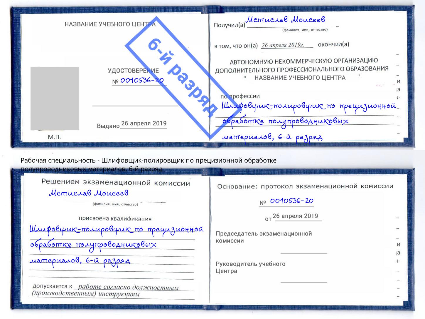 корочка 6-й разряд Шлифовщик-полировщик по прецизионной обработке полупроводниковых материалов Пушкино