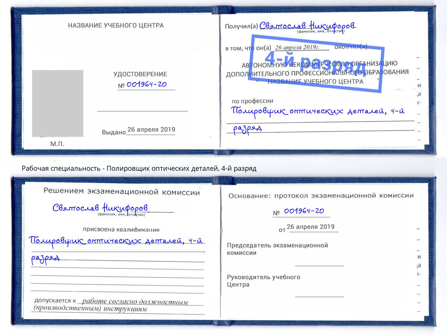 корочка 4-й разряд Полировщик оптических деталей Пушкино
