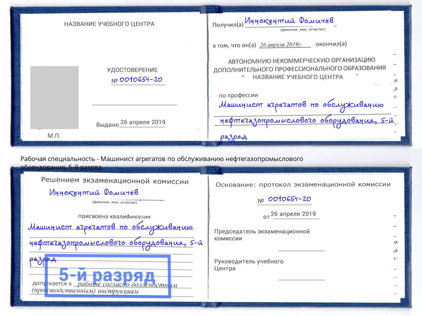 корочка 5-й разряд Машинист агрегатов по обслуживанию нефтегазопромыслового оборудования Пушкино