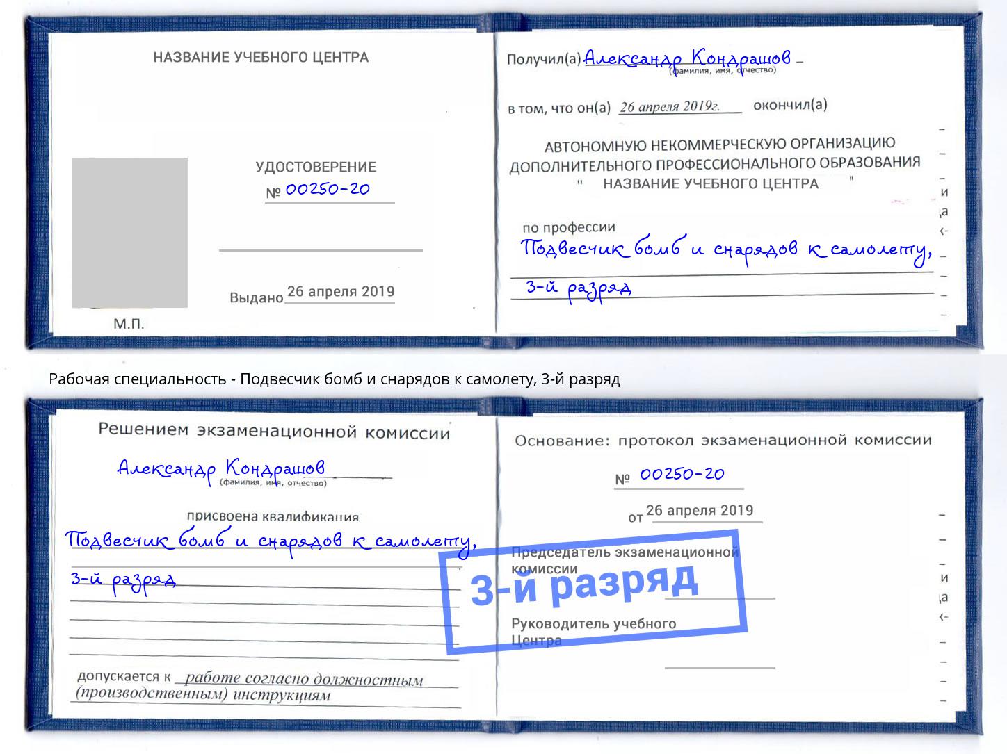 корочка 3-й разряд Подвесчик бомб и снарядов к самолету Пушкино