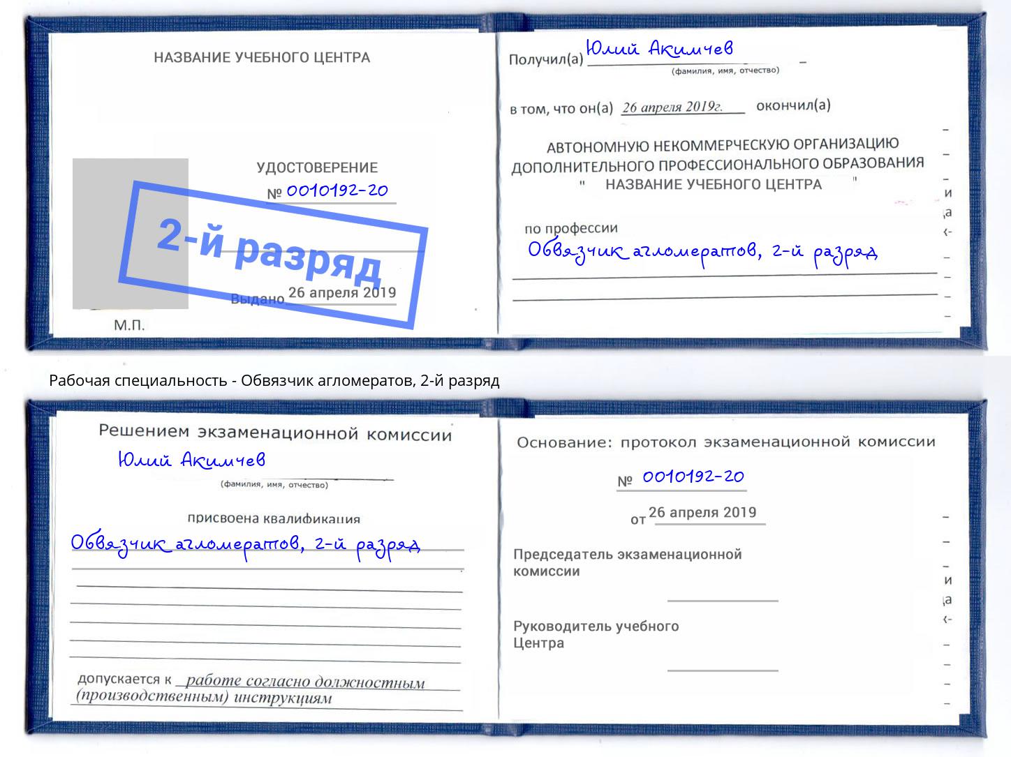 корочка 2-й разряд Обвязчик агломератов Пушкино