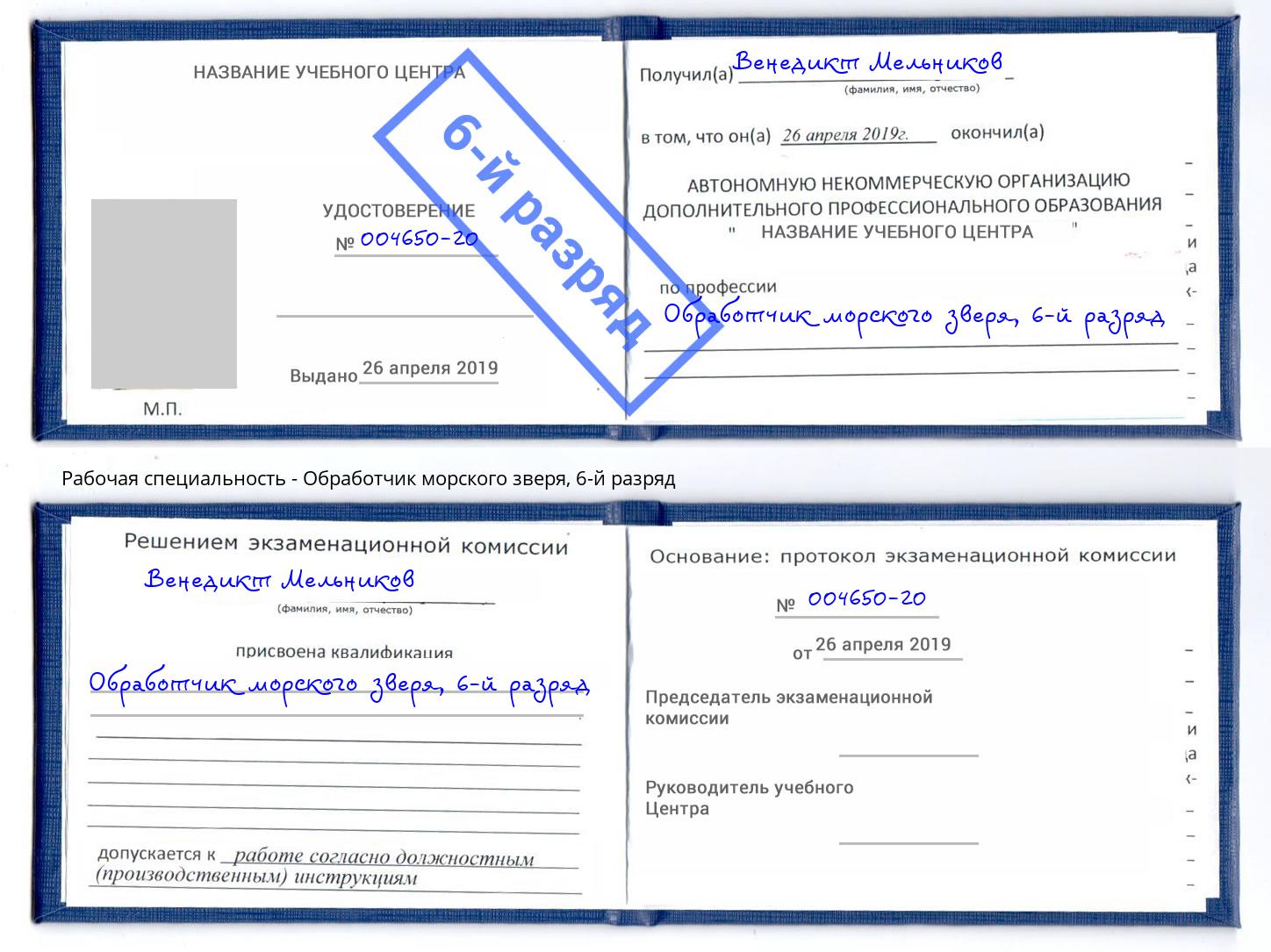 корочка 6-й разряд Обработчик морского зверя Пушкино