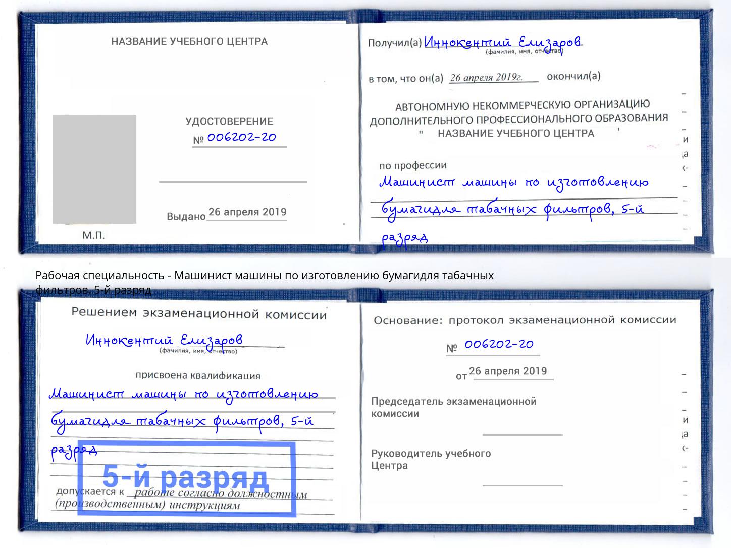 корочка 5-й разряд Машинист машины по изготовлению бумагидля табачных фильтров Пушкино