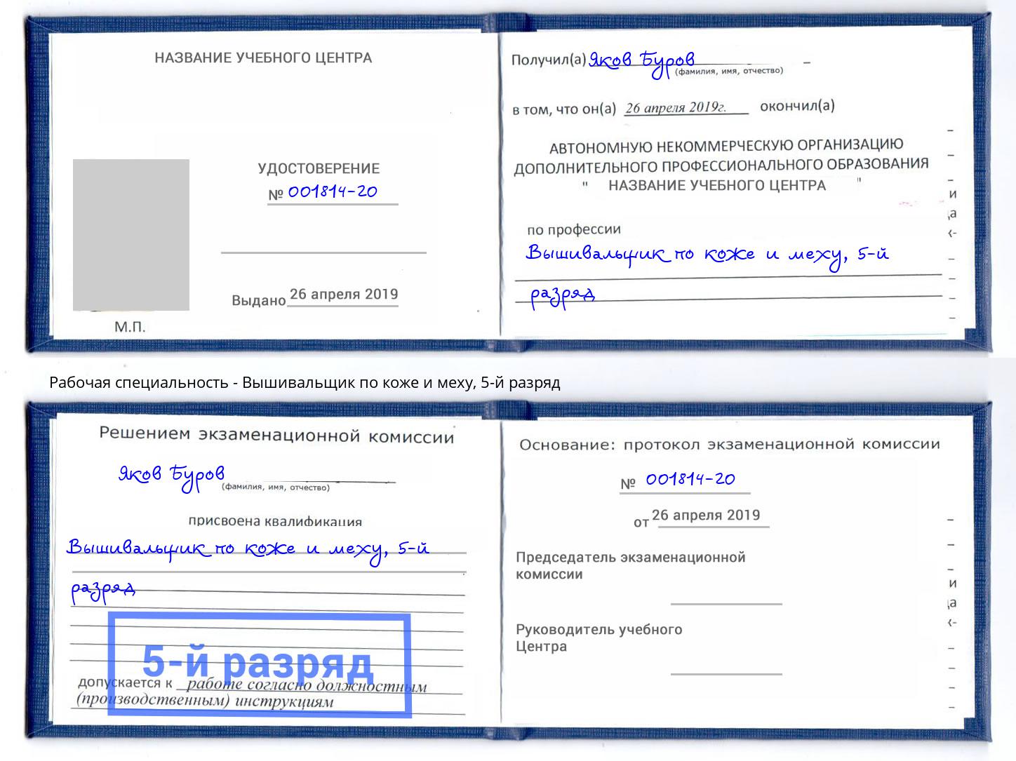 корочка 5-й разряд Вышивальщик по коже и меху Пушкино