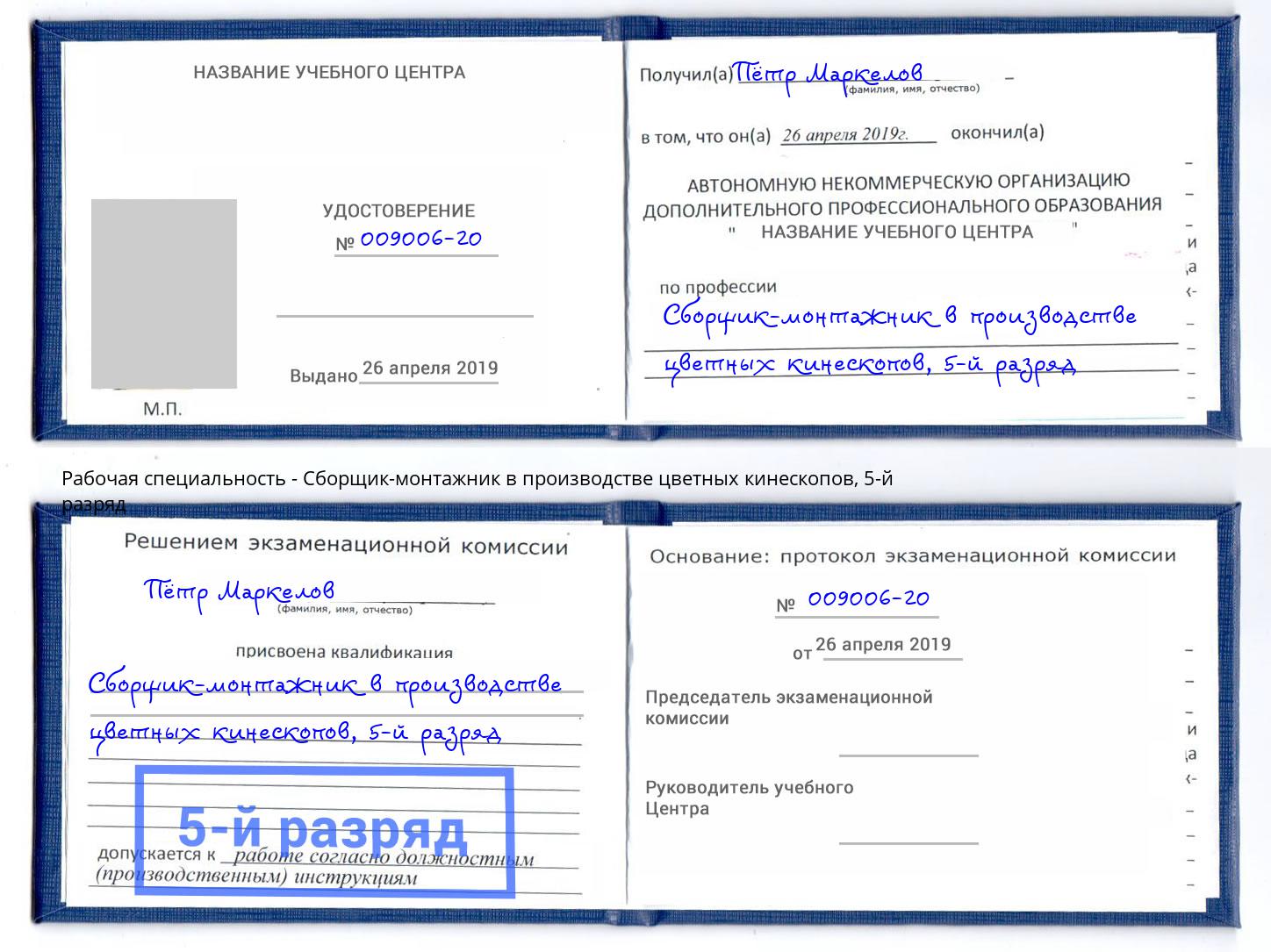 корочка 5-й разряд Сборщик-монтажник в производстве цветных кинескопов Пушкино