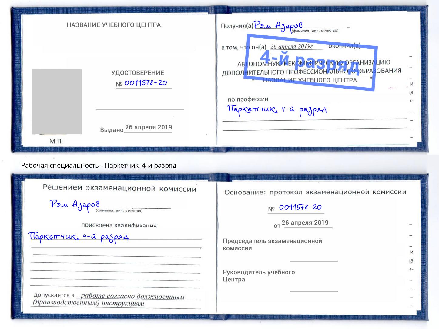 корочка 4-й разряд Паркетчик Пушкино