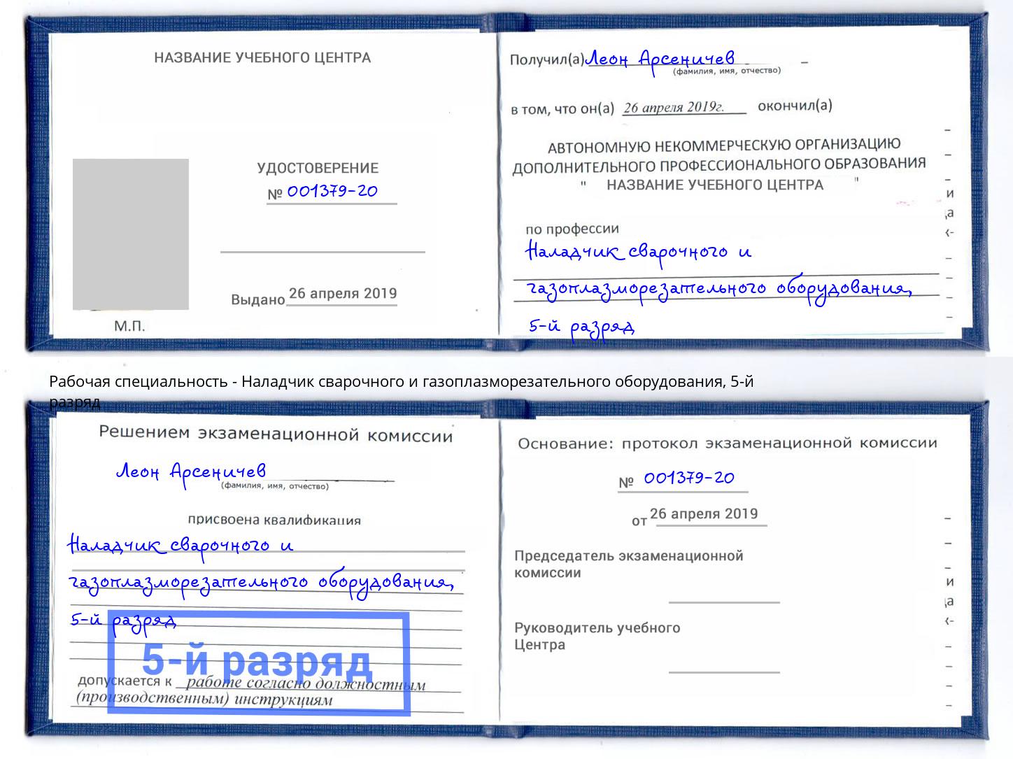 корочка 5-й разряд Наладчик сварочного и газоплазморезательного оборудования Пушкино