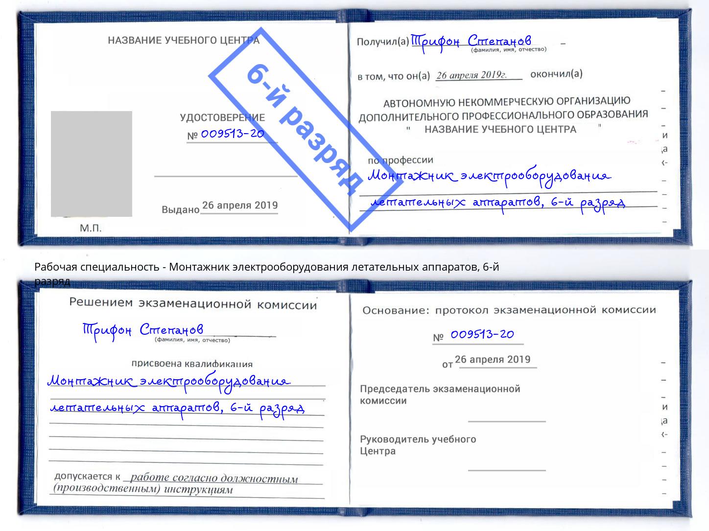 корочка 6-й разряд Монтажник электрооборудования летательных аппаратов Пушкино