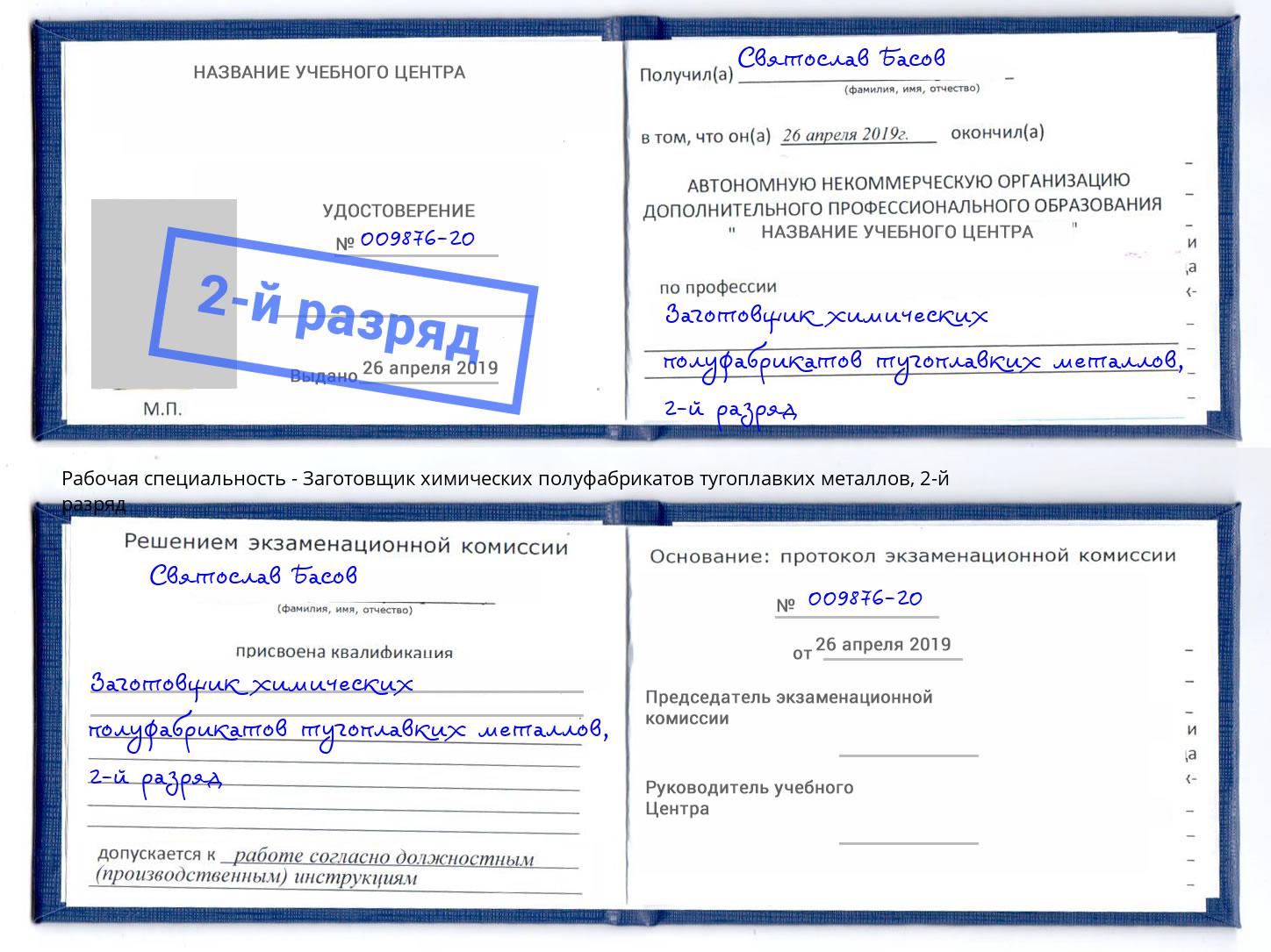 корочка 2-й разряд Заготовщик химических полуфабрикатов тугоплавких металлов Пушкино