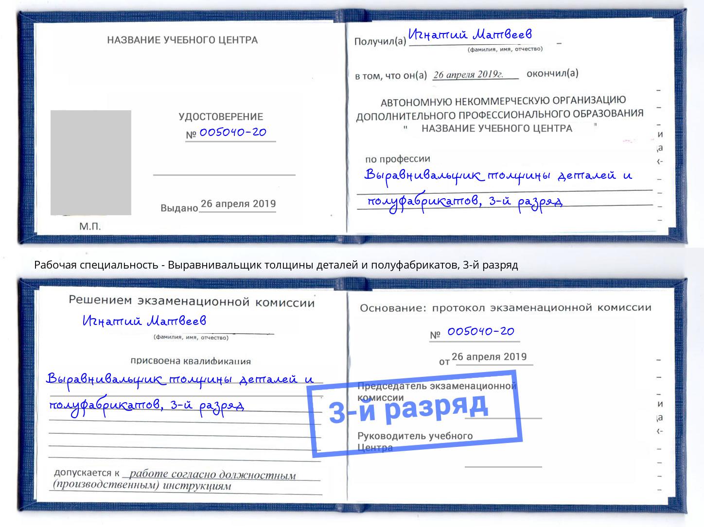 корочка 3-й разряд Выравнивальщик толщины деталей и полуфабрикатов Пушкино