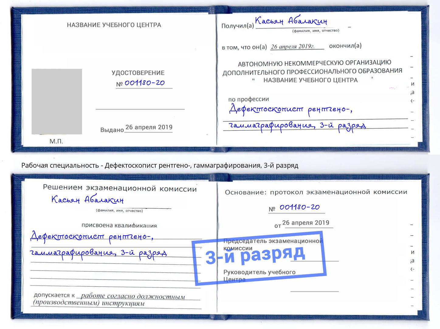 корочка 3-й разряд Дефектоскопист рентгено-, гаммаграфирования Пушкино