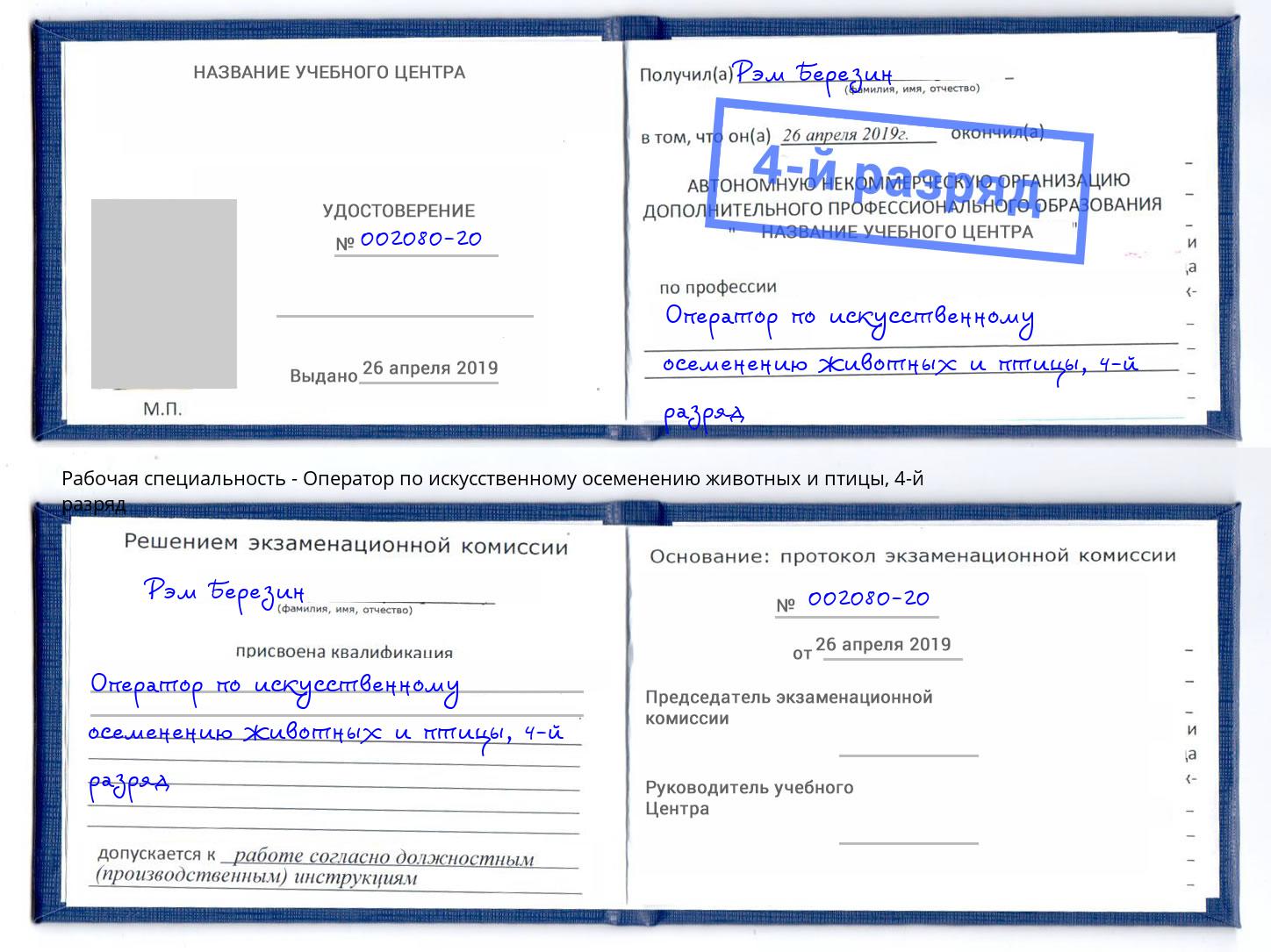 корочка 4-й разряд Оператор по искусственному осеменению животных и птицы Пушкино