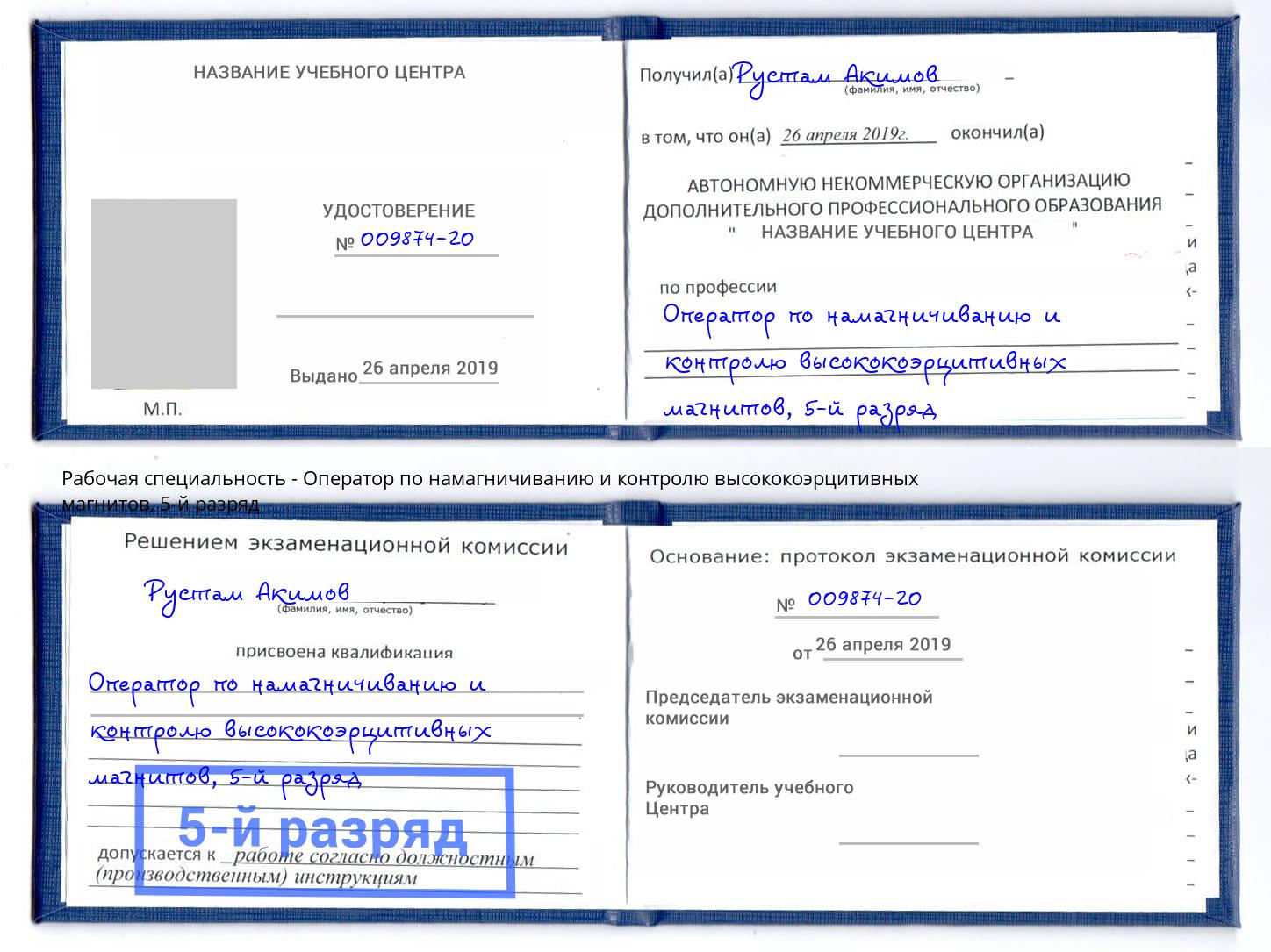 корочка 5-й разряд Оператор по намагничиванию и контролю высококоэрцитивных магнитов Пушкино