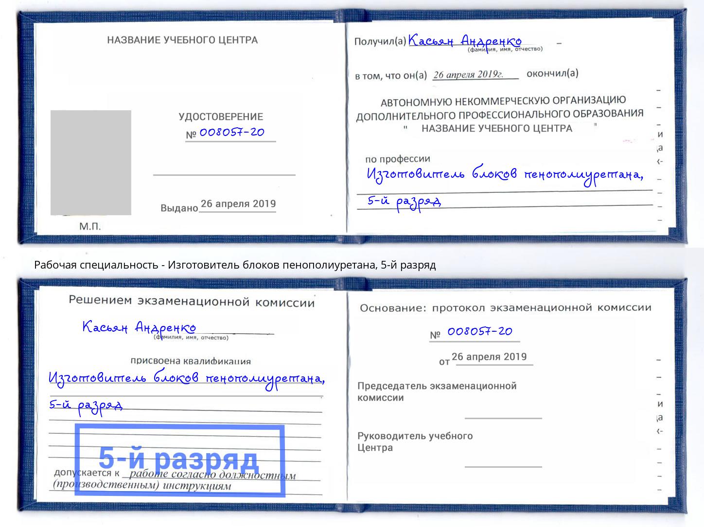 корочка 5-й разряд Изготовитель блоков пенополиуретана Пушкино