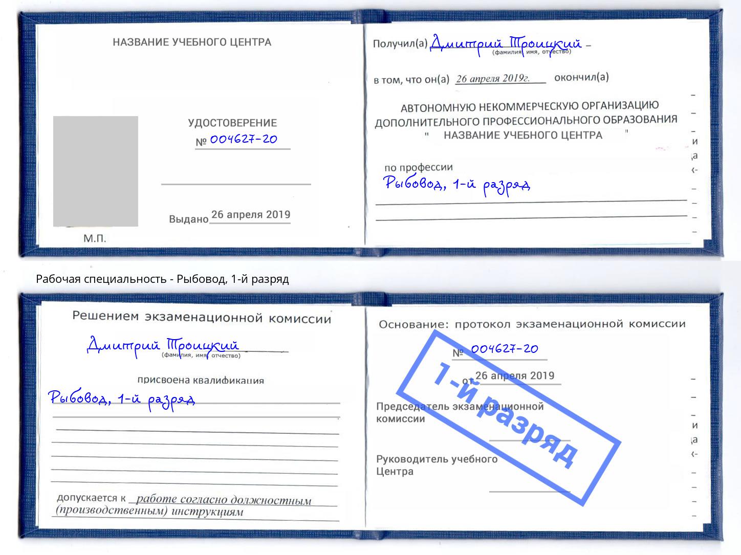корочка 1-й разряд Рыбовод Пушкино