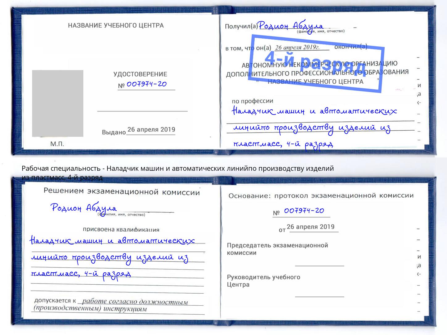 корочка 4-й разряд Наладчик машин и автоматических линийпо производству изделий из пластмасс Пушкино
