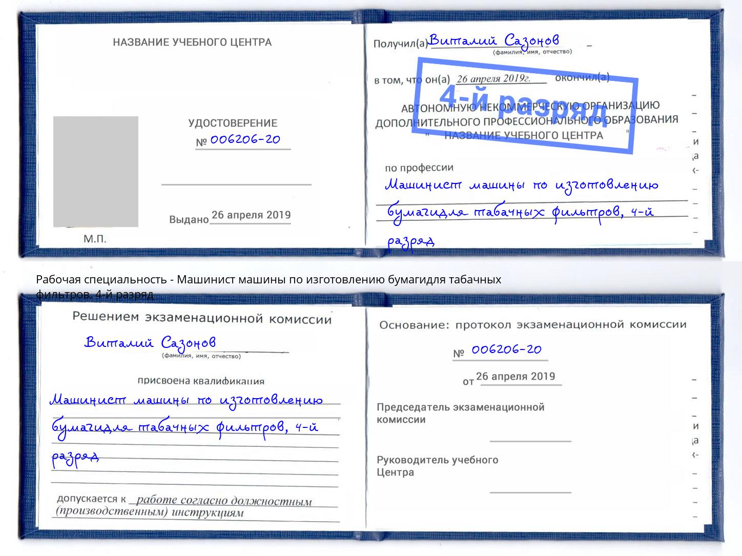 корочка 4-й разряд Машинист машины по изготовлению бумагидля табачных фильтров Пушкино