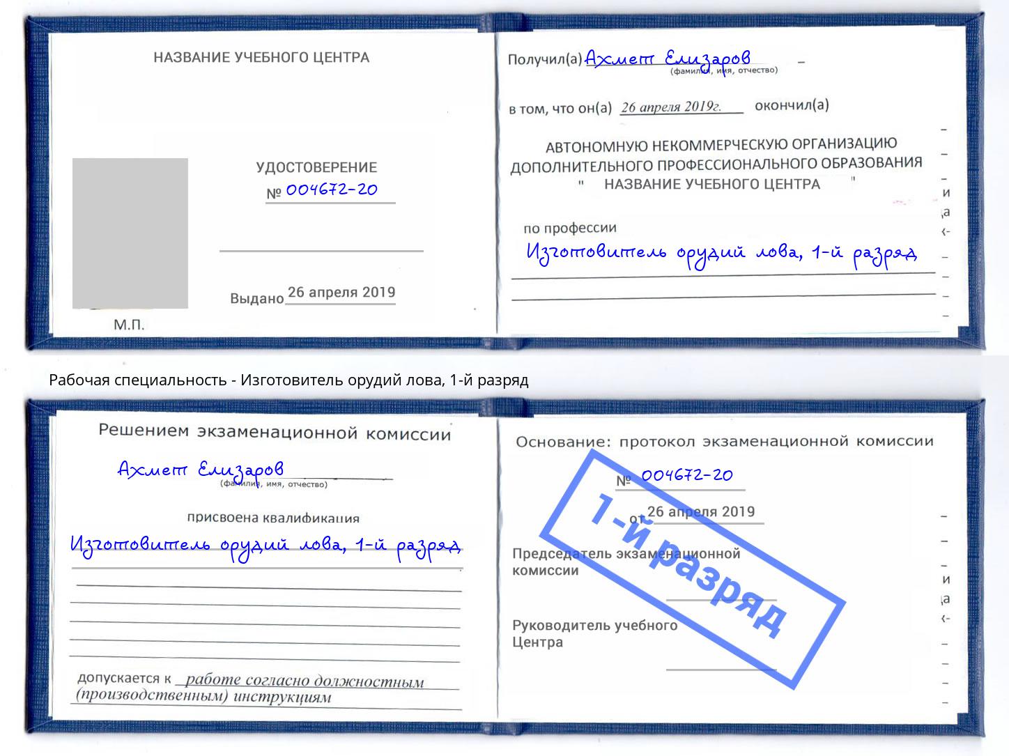 корочка 1-й разряд Изготовитель орудий лова Пушкино