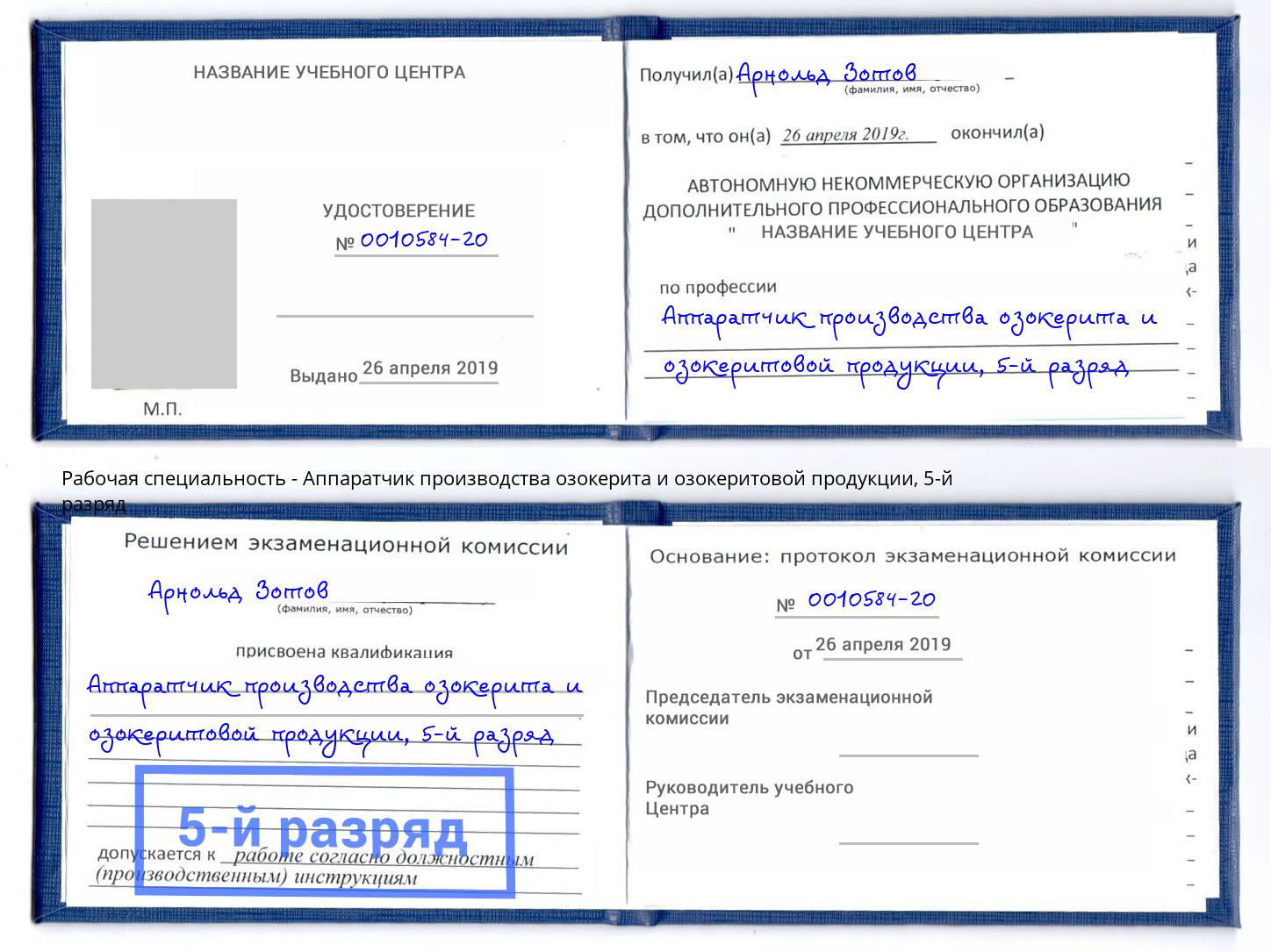 корочка 5-й разряд Аппаратчик производства озокерита и озокеритовой продукции Пушкино