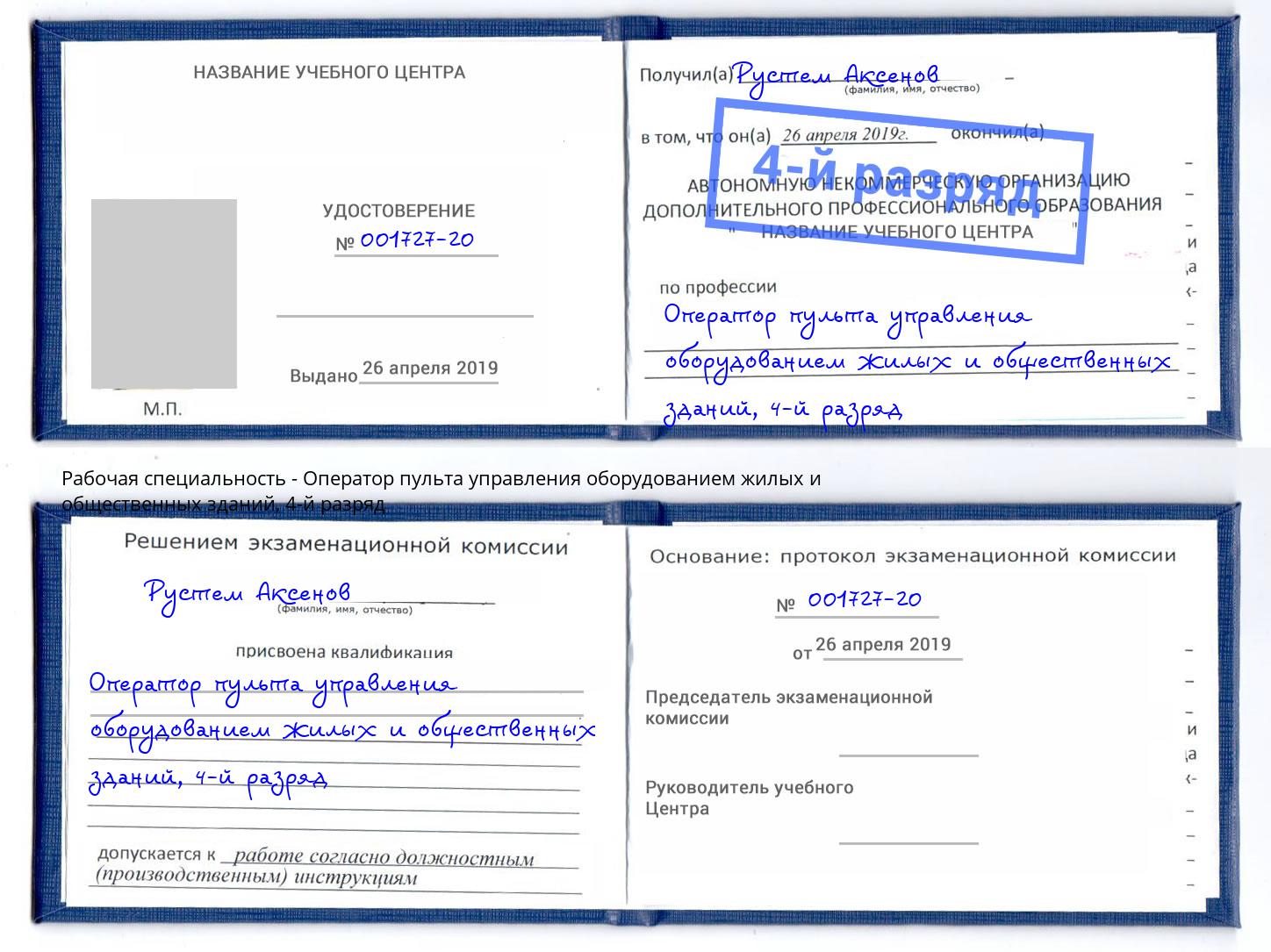 корочка 4-й разряд Оператор пульта управления оборудованием жилых и общественных зданий Пушкино