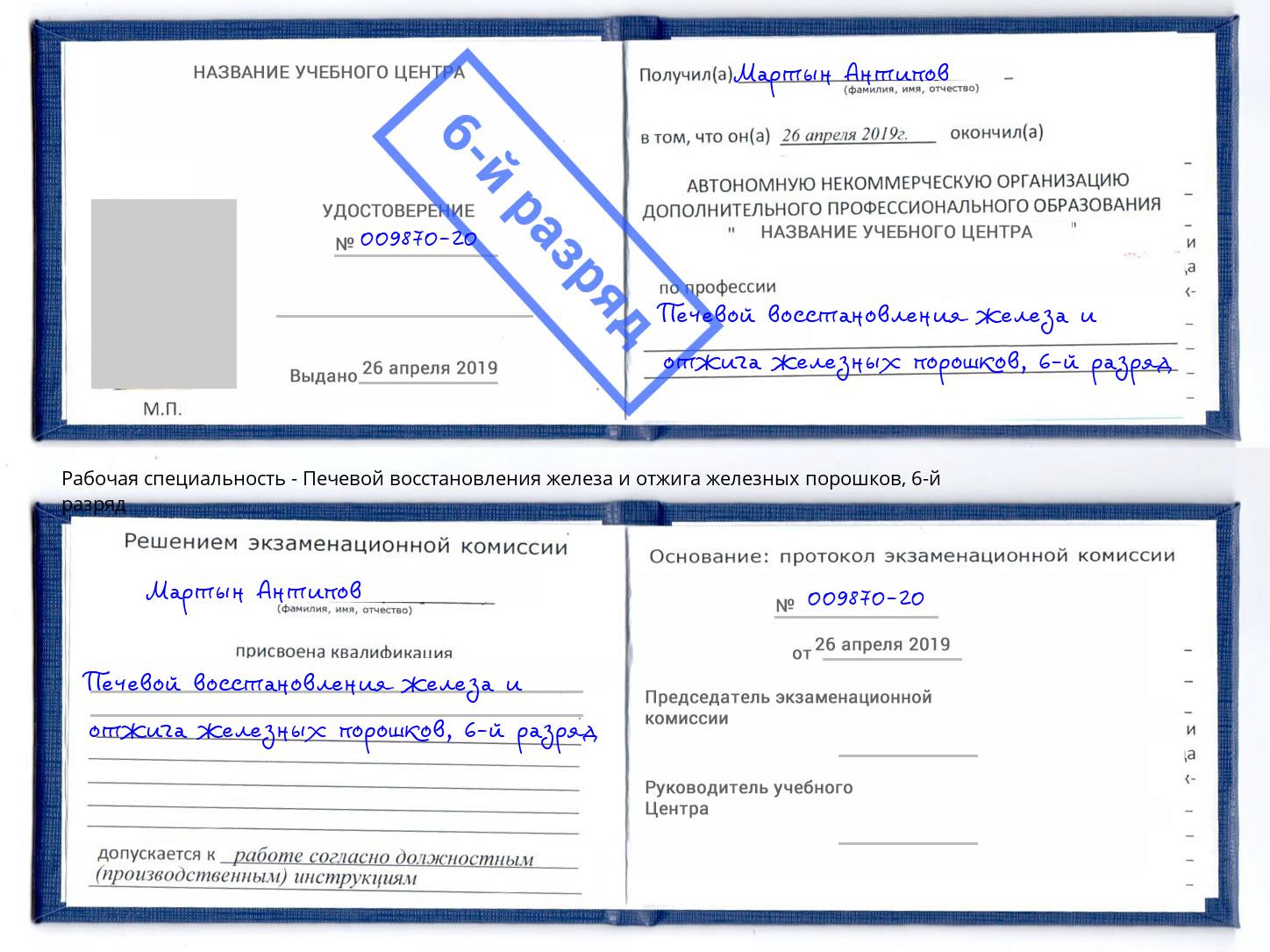 корочка 6-й разряд Печевой восстановления железа и отжига железных порошков Пушкино